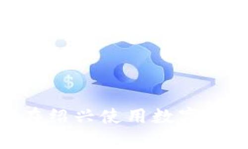 : 全面解析：如何在绍兴使用数字钱包，提升支付体验