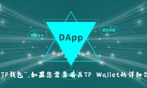 TP Wallet的中文名是“TP钱包”。如果您需要有关TP Wallet的详细信息或者介绍，请告知我。