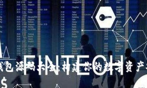 区块链钱包源码大全：构建你的数字资产安全防线