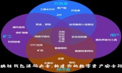 区块链钱包源码大全：构