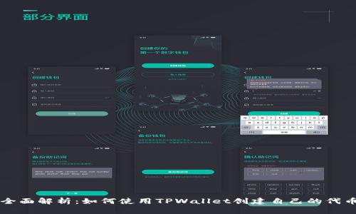 全面解析：如何使用TPWallet创建自己的代币