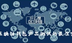 全面解析区块链钱包产品