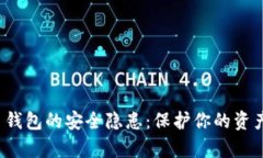 : 揭开数字货币钱包的安全