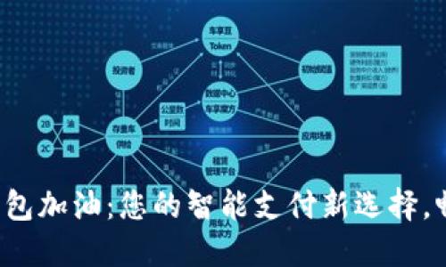 福州数字钱包加油：您的智能支付新选择，畅享便捷生活