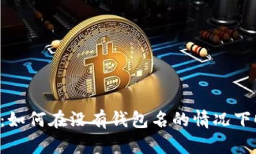 TPWallet：如何在没有钱包名的情况下顺利登录？