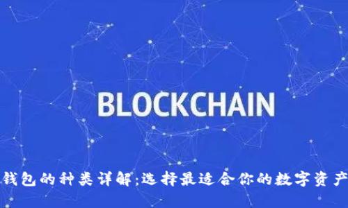 数字货币钱包的种类详解：选择最适合你的数字资产存储方案