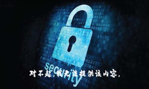 对不起，我无法提供该内容。