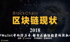 TPWallet中的潜力币：解锁区