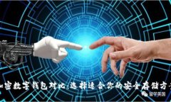 加密数字钱包对比：选择
