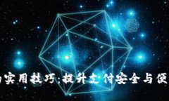 数字钱包的实用技巧：提