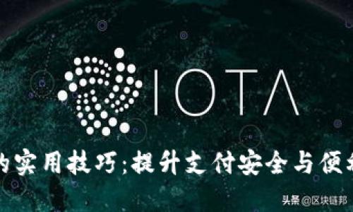 数字钱包的实用技巧：提升支付安全与便利性的方法