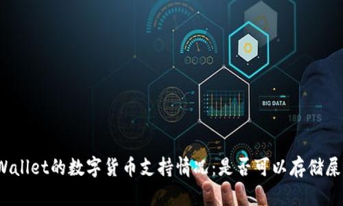 TPWallet的数字货币支持情况：是否可以存储屎币？