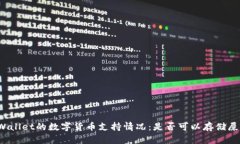 TPWallet的数字货币支持情况
