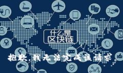 抱歉，我无法完成该请求