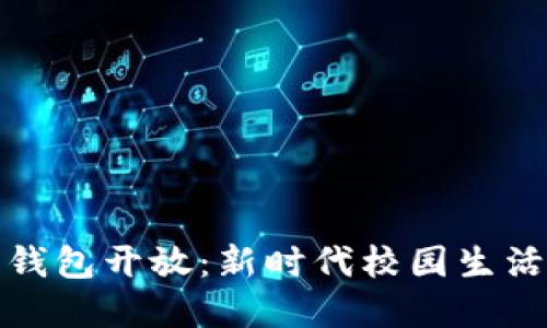 校园数字钱包开放：新时代校园生活的新选择