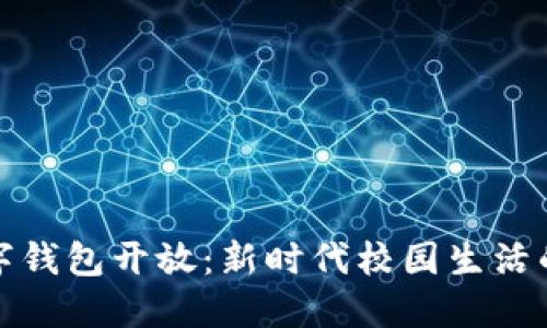 校园数字钱包开放：新时代校园生活的新选择