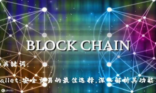 好的和关键词：

: TPWallet：安全交易的最佳选择，深入解析其功能与优势