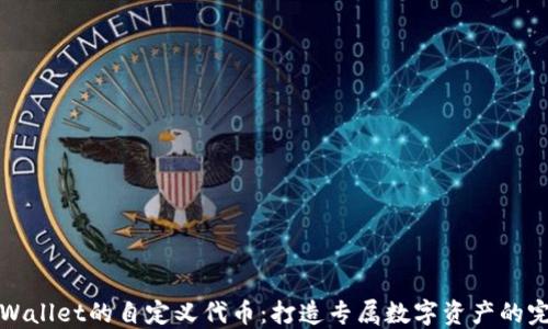 
探索TPWallet的自定义代币：打造专属数字资产的完整指南