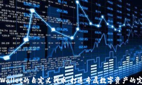 
探索TPWallet的自定义代币：打造专属数字资产的完整指南