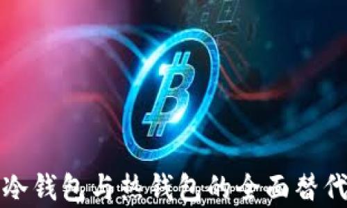 
数字货币冷钱包与热钱包的全面替代方案分析