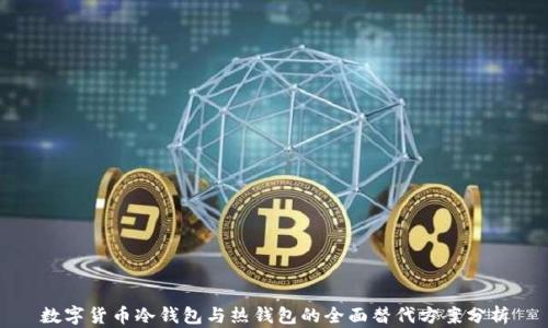 
数字货币冷钱包与热钱包的全面替代方案分析