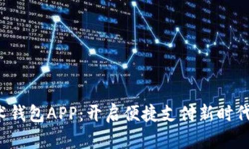 数字钱包魔术钱包APP：开启便捷支付新时代的秘密武器！