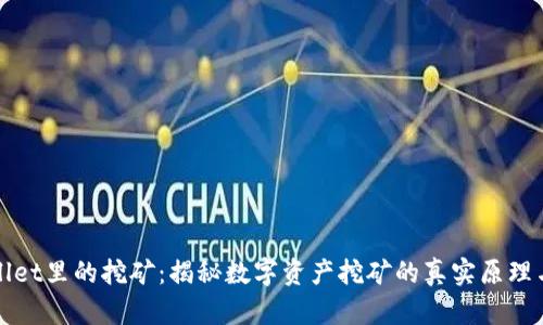 TPWallet里的挖矿：揭秘数字资产挖矿的真实原理与价值
