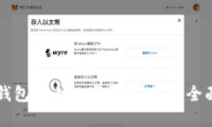 如何保护你的im钱包防止数