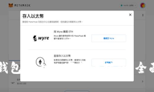 如何保护你的im钱包防止数字货币被盗：全面指南与实用技巧