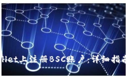 如何在TPWallet上注册BSC账户：详细指南与实用技巧