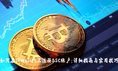 如何在TPWallet上注册BSC账户：详细指南与实用技巧