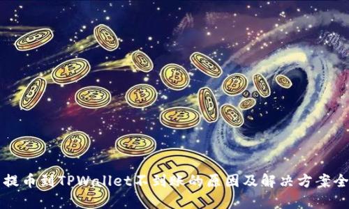 火币提币到TPWallet不到账的原因及解决方案全解析