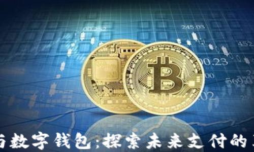 
中国芯与数字钱包：探索未来支付的革命之路