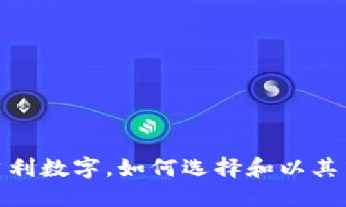 : 送给钱包的吉利数字，如何选择和以其吉利象征的解读