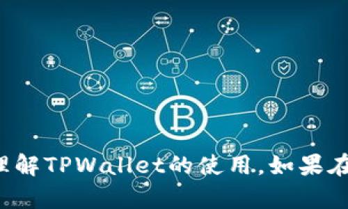   如何使用TPWallet将数字资产转发给他人：详细指南 / 
 guanjianci TPWallet, 数字资产转发, 区块链钱包, 安全转账 /guanjianci 

### 引言

在数字资产迅猛发展的今日，越来越多的人开始使用各种区块链钱包来存储和转移他们的数字货币。TPWallet作为一款流行的区块链钱包，因其友好的用户界面和强大的功能吸引了众多用户。本文将详细介绍如何使用TPWallet将数字资产转发给他人，包括具体的操作步骤、注意事项和常见问题解答。

### TPWallet简介

TPWallet是一款支持多种区块链资产的数字钱包，提供安全、便捷的资产管理功能。用户能够轻松地进行转账、收款、资产管理等操作。TPWallet的设计旨在为用户提供更好的体验，使其能够方便地管理和转移他们的数字资产。

### TPWallet转账操作步骤

#### 1. 创建并登录TPWallet账户

首先，用户需要下载并安装TPWallet应用程序。TPWallet支持多种平台，包括iOS和Android。下载安装后，用户需要创建一个账户，并完成身份验证。在账户创建成功后，记得妥善保管自己的助记词和私钥，这些是恢复账户的唯一凭证。

#### 2. 查看资产余额

在登录后，用户可以查看自己在TPWallet中的资产余额。这包括各种支持的数字货币，如BTC、ETH、USDT等。确保你的钱包中有足够的余额用于转账，并注意在转账时也需要支付矿工费用。

#### 3. 发起转账

点击“转账”或“发送”按钮后，用户需要填写几个关键信息：

- **接收地址**：这是您要转账给的账户地址。确保这个地址是正确的，任何错误都可能导致资产丢失。
- **转账金额**：输入您希望转给对方的数字货币数量。
- **备注信息**（可选）：您可以为这笔交易添加备注信息，方便对方确认。

#### 4. 确认交易信息

在填写完转账信息后，用户需要仔细检查交易信息是否正确，包括接收地址和转账金额。在确认信息无误后，点击“确认”按钮。

#### 5. 输入密码和二次验证

为了确保账户安全，TPWallet会要求用户输入交易密码。如果您启用了双重认证，系统还可能要求您进行二次验证。完成这些步骤后，您的转账请求将被提交。

#### 6. 等待交易确认

提交转账后，用户可以在TPWallet的交易记录中查看该笔交易的状态。转账将在区块链上得到确认，确认时间根据网络状况可能会有所不同。通常，网络拥堵时确认时间可能会延长。

#### 7. 通知接收方

在交易完成后，您可以主动通知接收方，让他们检查交易状态并确认收到资产。

### 注意事项

在使用TPWallet转账时，用户需要注意以下几点：

- **确认地址的准确性**：转账时务必核实对方地址的准确性，错误的地址将导致资产的永久丢失。
- **选择合适的网络费用**：在发起转账时，用户可以选择不同的网络费用，较高的费用通常会加快交易确认速度。
- **安全性问题**：不要将助记词、私钥和密码告诉任何人，确保账户安全。同时，定期检查账户的安全性，避免被钓鱼网站攻击。

### 常见问题解答

#### 问题1：如果我转账给了错误的地址，该怎么办？

理解错误转账的影响
在数字货币的世界中，转账给错误地址的后果是相当严重的。如前所述，一旦资金转入错误的地址，通常是无法恢复的。这与传统银行系统不同，不能像银行客服那样简单地撤销或追回交易。

转账错误的补救措施
即使无法直接追回资产，您仍可以采取一些措施：
ul
  li联系接收方：如果您转账给的是已知的朋友或交易对方，首先尝试联系他们，看看他们能否帮助您返回资金。/li
  li查看区块链记录：借助区块链浏览器检查_TRANSACTION ID_，确认转账的确实执行情况。/li
  li寻找解决方案：一些平台或服务可能会提供资产追回服务，尽管费用可能较高。/li
/ul

预防措施
要避免未来发生同样的错误，建议用户在转账之前和接收方确认地址，尤其是当接收地址复杂时，可以通过二维码或直接复制粘贴的方式进行确认。同时，使用一些钱包的“支付请求”功能，可以让对方生成收款地址，确保信息的准确性。

#### 问题2：TPWallet是否支持所有类型的数字资产？

数字资产的支持状况
TPWallet作为一款多功能钱包，支持来自不同区块链的平台和资产。常见的如比特币（BTC）、以太坊（ETH）、泰达币（USDT）等主流数字资产通常是受到支持的。然而，不同的版本可能对不同的资产支持情况有所不同，用户在使用前需了解其最新的支持列表。

如何查看支持的资产
在TPWallet中，用户可以通过以下步骤查看支持的数字资产：
ul
  li登录钱包，点击“资产”或“市场”标签。/li
  li浏览钱包中显示的各种资产类目。/li
  li访问TPWallet的官方网站或者社交媒体，查看最新的资产添加信息。/li
/ul

使用不支持的资产
如果用户希望在TPWallet中使用不支持的资产，有一些替代方案：
ul
  li寻找其他钱包：如果您需要频繁交易不支持的资产，考虑寻找其他多链支持的数字钱包。/li
  li转化资产：部分平台支持数字资产兑换服务，用户可以将不支持的资产转化为TPWallet支持的资产。/li
/ul

#### 问题3：转账手续费是如何计算的？

转账手续费的构成
转账手续费，又称矿工费，是区块链网络中用于激励矿工验证和打包交易的费用。不同的区块链设计有不同的手续费机制。在TPWallet中，转账手续费通常由用户自行选择，可以选择快慢不同的手续费以影响交易的优先级。

影响转账手续费的因素
转账手续费通常受以下几个因素影响：
ul
  li网络拥堵程度：当交易量增加时，网络安全性需要更多的确认。这个时候，用户最好选择较高的手续费以确保快速确认。/li
  li交易的复杂性：如果涉及多种资产或特殊交易类型，手续费也可能会提高。/li
  li手续费市场走势：在部分情况下，市场需求高时，手续费可能会自主上涨。/li
/ul

选择手续费的策略
在TPWallet中，用户可以选择按需设定网络手续费。以下是一些建议：
ul
  li如果急需交易，优先选择“高”手续费。/li
  li若对时间没有特别要求，可以选择“低”手续费，以节省成本。/li
  li使用TPWallet中的“推荐手续费”选项，便于用户在不同时间段内获得相对合理的手续费。”/li
/ul

### 总结

在TPWallet中，转账操作简单易行，用户只需遵循上述步骤和注意事项即可顺利完成数字资产的转移。与此同时，对于常见问题的解答也能帮助用户更全面地理解TPWallet的使用。如果在操作过程中有任何疑问，用户可以查阅官方文档或寻求社区帮助。希望大家能够安全、高效地管理自己的数字资产，让TPWallet成为您可信赖的资产管理工具。
