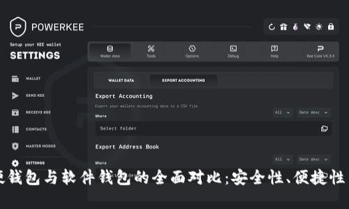 数字货币硬钱包与软件钱包的全面对比：安全性、便捷性与性能分析