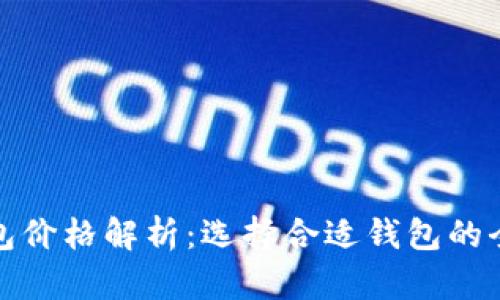 加密钱包价格解析：选择合适钱包的全面指南