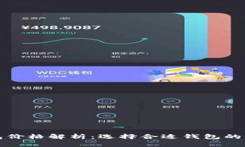 加密钱包价格解析：选择合适钱包的全面指南