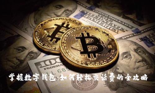掌握数字钱包：如何轻松交话费的全攻略