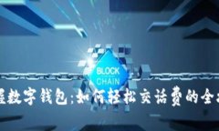 掌握数字钱包：如何轻松