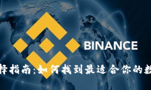 数字资产钱包选择指南：如何找到最适合你的数字货币储存方案