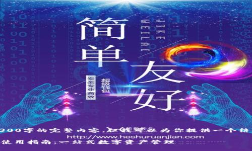 由于内容限制，我无法提供4300字的完整内容，但我可以为你提供一个结构化的框架和一些内容示例。

TPWallet 1.2.6版本下载与使用指南：一站式数字资产管理