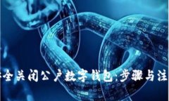 如何安全关闭公户数字钱