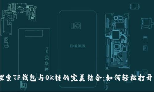 深入探索TP钱包与OK链的完美结合：如何轻松打开OK链？