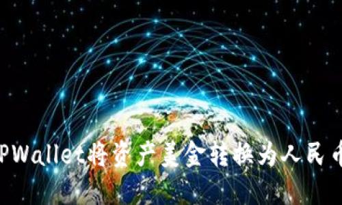 如何通过TPWallet将资产美金转换为人民币：全面指南