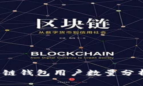 2023年全球区块链钱包用户数量分析与未来趋势展望