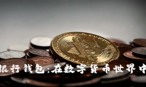 探索币虎火星数字银行钱包：在数字货币世界中的全新体验与机遇