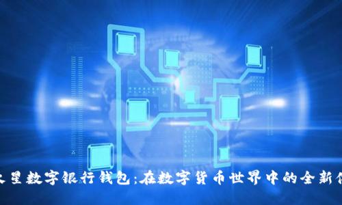 探索币虎火星数字银行钱包：在数字货币世界中的全新体验与机遇