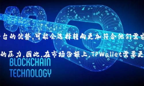   TPWallet加油站消失的真相及未来展望 / 
 guanjianci TPWallet, 加油站, 数字资产, 区块链 /guanjianci 

近年来，数字资产逐渐走入大众视野，带动了一系列创新型应用的出现。TPWallet作为一个知名的数字资产钱包，为用户提供了多样的功能，包括数字资产存储、交易、管理等服务。在这些服务中，加油站功能尤为受到用户关注。然而，近日有用户反映TPWallet的加油站功能“消失了”，引发了广泛的讨论和好奇。本文将深入探讨这一现象的背后原因、影响及未来的发展趋势。

TPWallet加油站功能的缘起与发展
TPWallet的加油站最初是为了满足用户在区块链生态中高效兑换和交易的需求。通过这一功能，用户可以便捷地将不同的数字资产进行互换，从而实现资产增值和风险管理。TPWallet以其简单易用的操作界面和丰富的资产选择赢得了大量用户的青睐。

随着区块链技术的发展，TPWallet不断更新迭代，加油站功能也在用户需求的推动下进行多次。例如，增加了更多的交易对、了交易速度，以及通过智能合约提升了交易的安全性。尽管如此，市场的变化和技术更新都对加油站功能的存续带来了挑战。

加油站消失的原因探讨
最近，加油站功能的“消失”引发了不少用户的担忧。究其原因，主要可以总结为以下几个方面：

h41. 市场竞争加剧/h4
随着数字资产市场的不断扩展，越来越多的钱包和交易平台涌现出来。这些新兴平台通过创新的功能和流畅的用户体验抢占了市场份额，使得原有产品面临逐渐被用户抛弃的风险。在此背景下，TPWallet不得不重新评估其加油站的竞争价值，可能导致暂时下线或是功能调整。

h42. 合规性问题/h4
数字资产领域监管政策的不断变化，给许多项目带来了不小的压力。TPWallet作为一个负责的项目，必然要遵守相关法律法规。如果加油站功能未能符合最新的合规要求，可能会导致其被迫下线。

h43. 技术问题与系统升级/h4
另一个不容忽视的因素是技术问题。加油站涉及复杂的交易机制，系统可能出现技术故障或安全隐患。在这种情况下，TPWallet为了保障用户的资产安全，可能选择暂时下线加油站功能进行技术修复和系统升级。

用户面临的挑战与解决方案
加油站的消失给用户带来了一定的困扰，尤其是习惯于依赖该功能进行资产交易和管理的用户。面对这一挑战，用户可以采取以下应对措施：

h41. 寻找替代方案/h4
在加油站功能缺失的情况下，用户可以考虑使用其他数字资产钱包或交易平台的相关功能。市场上有很多竞争者提供类似服务，用户可以通过比较不同平台的费用、交易速度和安全性，选择最适合自己的方案。

h42. 密切关注TPWallet的官方公告/h4
为了获得最新的信息，用户应及时关注TPWallet的官方渠道，如官方网站、社交媒体等，了解加油站功能恢复的进展。如果TPWallet决定对加油站进行重启或重大更新，用户可以第一时间得知。

h43. 参与社区讨论与反馈/h4
用户还可以参与TPWallet的社区讨论，关注其他用户的动向和建议。在社群中讨论自己的想法，并提出可能的改进方案，帮助团队更好地满足用户需求。

未来展望与发展方向
尽管加油站功能在近期遭遇了些许波折，但我们依然对TPWallet未来的发展保持乐观。

h41. 提高技术水平/h4
TPWallet有强大的技术团队，在经历了加油站的调整后，预计会引入更先进的技术来提升交易的效率和安全性。这不仅会改善用户的体验，也会增强平台的竞争力。

h42. 拓展功能与服务/h4
在未来，TPWallet可能会进一步拓展其功能，考虑到用户的多样化需求，创新更多的产品特性。例如，增加多链支持、引入DeFi功能等，帮助用户在更广泛的生态系统中管理资产。

h43. 强化合规和安全性/h4
随着市场监管的日益严格，TPWallet需要在合规性方面加强投入，确保在法律框架内运营。通过透明的运营和严格的安全措施，TPWallet将能够抓住更多用户的信任，促进更长期的成功。

常见问题探讨

h4问题一：TPWallet加油站消失对用户资产安全的影响有多大？/h4
很多用户关心加油站消失是否会对他们的资产安全造成影响。首先，需要明确的是，加油站功能只是TPWallet的一部分，其核心功能依然是安全地存储和管理用户的数字资产。TPWallet将用户的资产存储在安全的区块链上，具备高度的安全性。不论加油站的功能是否存在，用户的资产始终是安全的。加油站功能如果下线，用户依然可以通过其他方式管理资产，如直接在钱包中查看和转账，有效保障自己的资产安全。

但另一方面，用户在选择其他交易方式时，应该特别注意平台的安全性和可靠性。有些替代平台可能会存在安全隐患，因此用户在选择时务必仔细选择，并留意平台是否拥有良好的口碑和用户评价。

h4问题二：TPWallet是否有计划重新启用加油站功能？/h4
对于TPWallet是否有计划恢复加油站功能，此问题的答案需要依赖官方的进一步通知。一般情况下，项目方会基于用户的反馈与平台的运营状况，制定相关的功能恢复计划。如果TPWallet的团队认定加油站功能仍具备市场需求，且能够为用户提供增值服务，那么他们可能会考虑重新启用该功能。在用户群体中寻求反馈、收集建议与需求，则是项目团队所需关注的重要任务。

因此，用户可以通过关注TPWallet的官方公告、社交媒体、社区讨论等方式，及时获取相关动态。如果有后续计划公布，TPWallet会通过这些渠道第一时间告知用户。

h4问题三：加油站消失是否会影响TPWallet的用户基础和市场份额？/h4
加油站的消失无疑会对TPWallet的用户基础及市场份额造成一定影响。首先，功能的缺失可能导致部分用户流失，特别是那些依赖于加油站进行频繁交易的用户。用户一旦体验到其他平台的优势，可能会选择转向更加符合他们需求的数字资产管理工具。

其次，数字资产市场竞争激烈，其他钱包和交易平台正在不断推出新的功能与服务，吸引用户。而TPWallet如果不能迅速有效地应对市场变化，并提升自身产品的竞争力，将面临越来越大的压力。因此，在市场份额上，TPWallet需要更加重视用户体验，提高技术水平，创新功能，以留住现有用户并吸引新用户。

总体而言，TPWallet在加油站消失之际，需要密切关注用户的需求与反馈，服务，提高核心竞争力，才能在竞争激烈的数字资产市场中稳步前行。