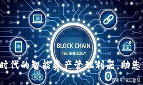 TLBC数字钱包：新时代的智能资产管理利器，助您轻松携手数字经济